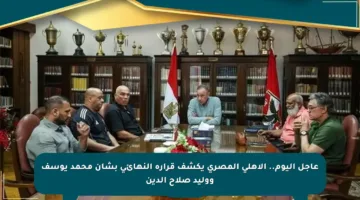 عاجل اليوم.. الأهلي المصري يكشف قراره النهائي بشأن محمد يوسف ووليد صلاح الدين